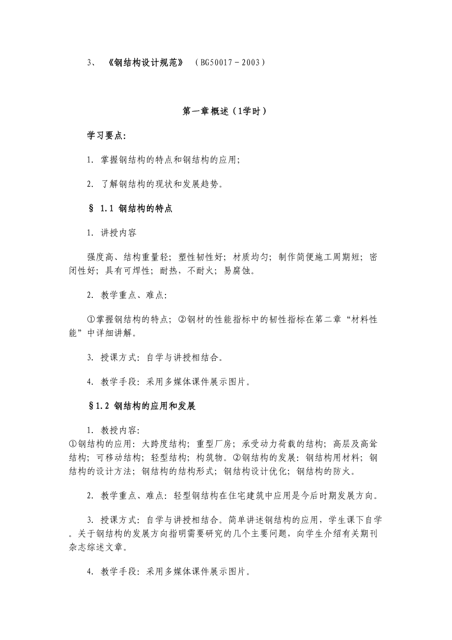 XX大学-钢结构基本原理课程教案(DOC 19页).doc_第2页