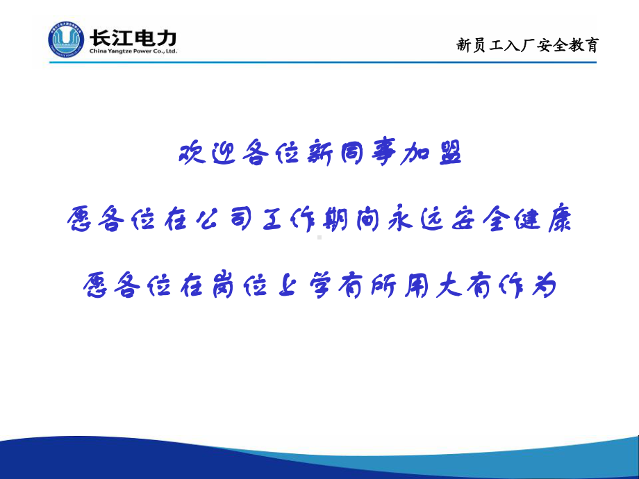 水力发电厂新员工入厂安全教育课件.pptx_第1页