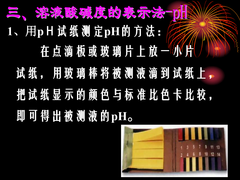 溶液酸碱度的表示法PH课件.ppt_第3页