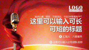 演讲与口才演说歌唱卡拉OK文艺晚会模板课件.ppt