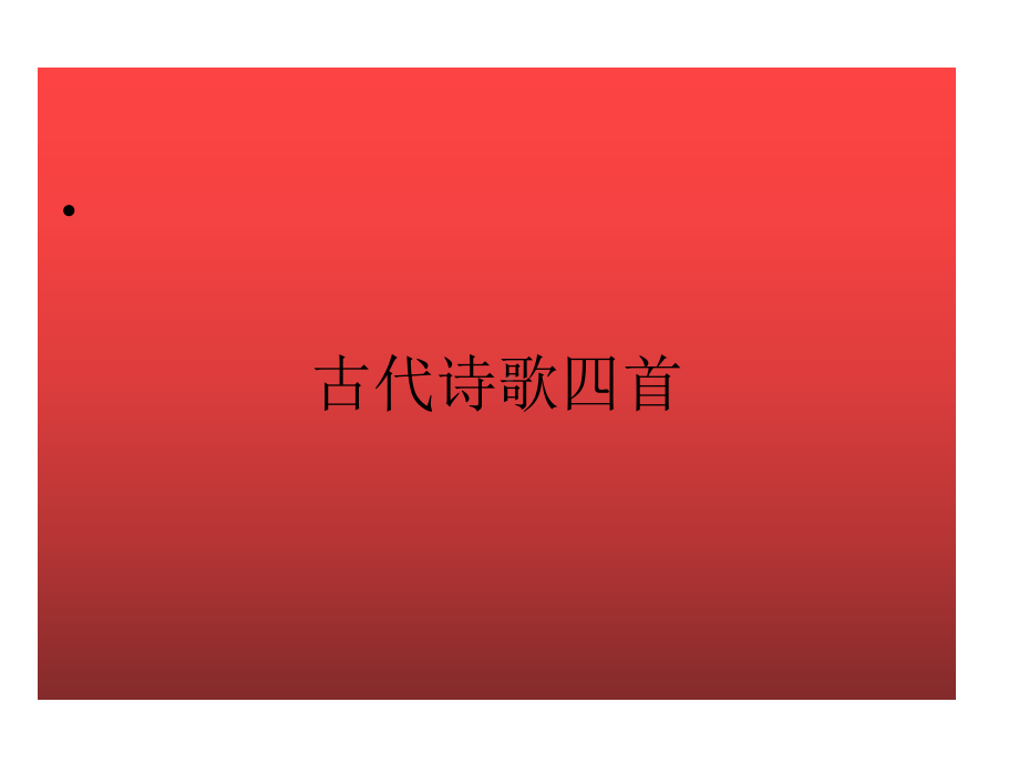 最新部编人教版七年级语文上册4古代诗歌四首课件.ppt_第1页