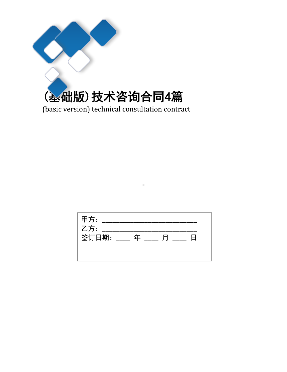 (基础版)技术咨询合同4篇(DOC 15页).docx_第1页