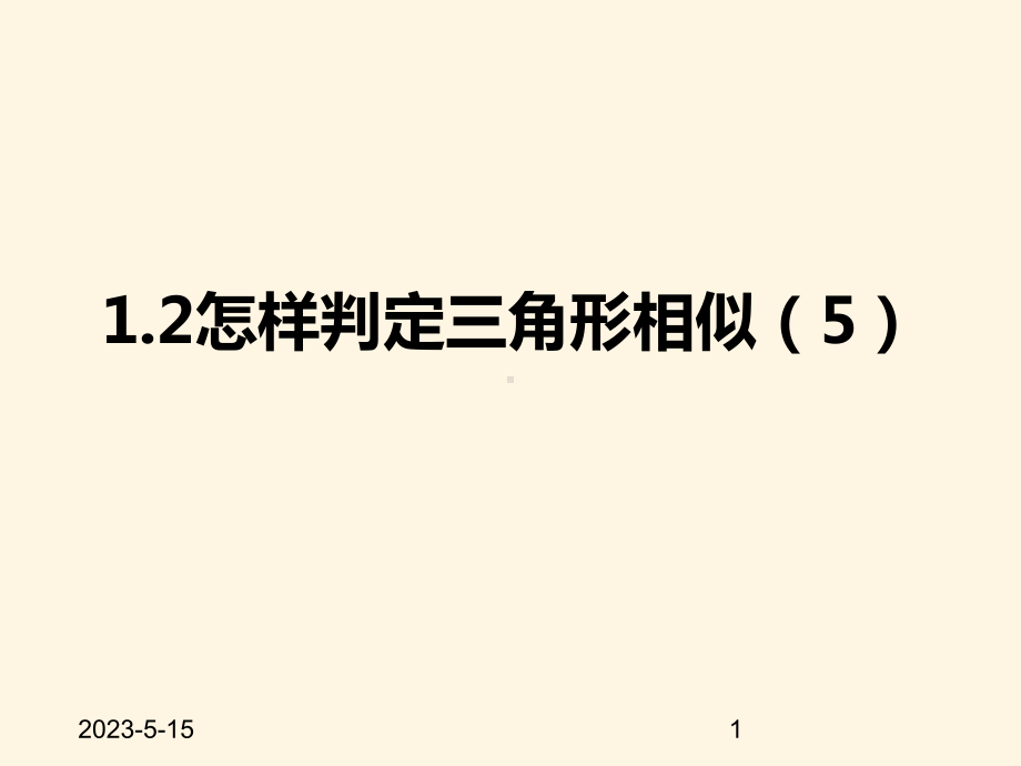 最新青岛版九年级数学上册课件12怎样判定三角形相似5.pptx_第1页