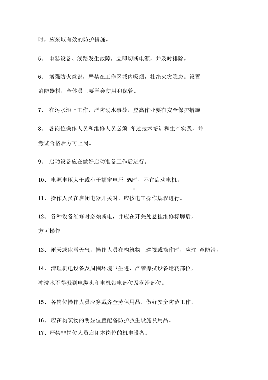 《医院污水处理管理制度汇总》(DOC 23页).docx_第3页