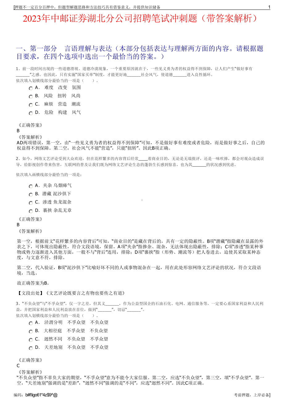 2023年中邮证券湖北分公司招聘笔试冲刺题（带答案解析）.pdf_第1页