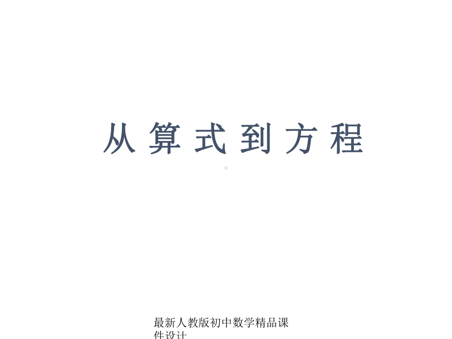 最新人教版初中数学七年级上册《31-从算式到方程》课件-2.ppt_第1页