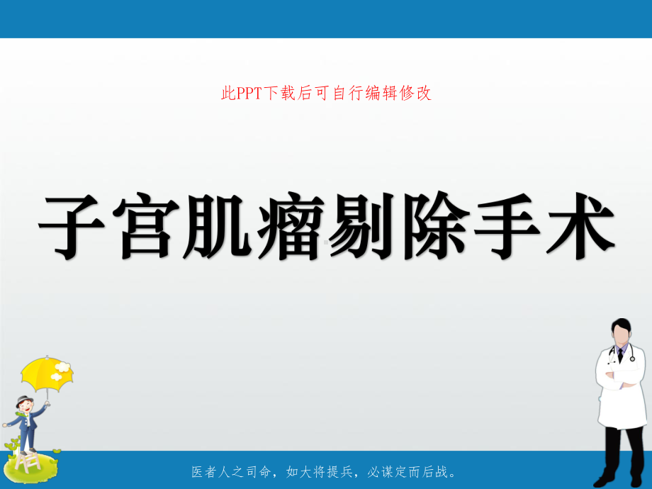 子宫肌瘤剔除手术课件.ppt_第1页