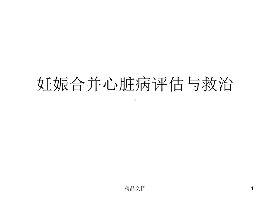 妊娠合并心脏病评估与救治课件.ppt_第1页