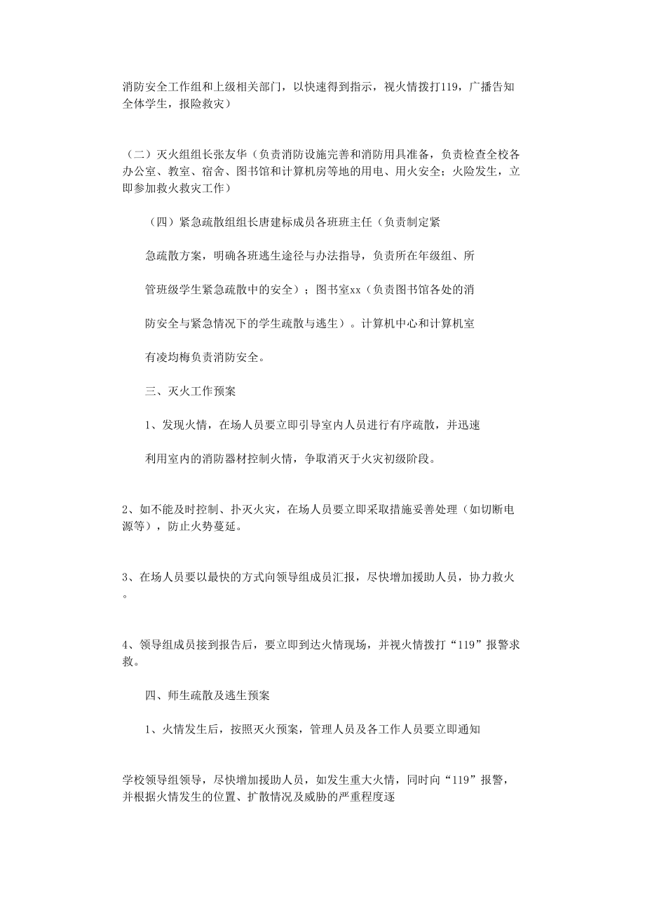 2021年校园消防安全应急预案(DOC 18页).doc_第2页