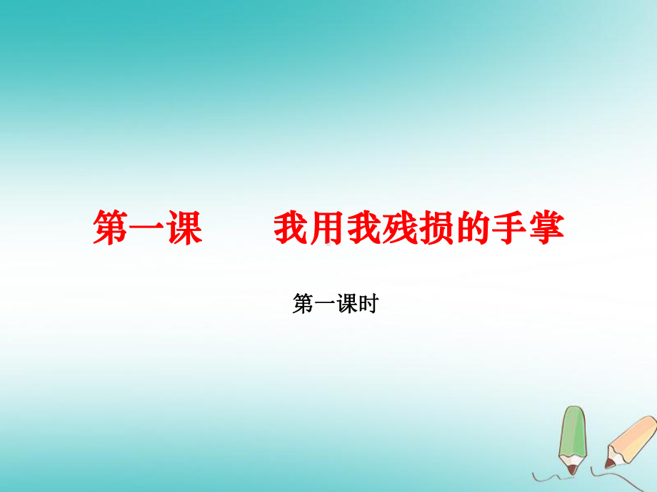 新人教版九年级语文下册第一单元2《我用我残损的手掌》(第1课时)课件(新版).ppt_第1页