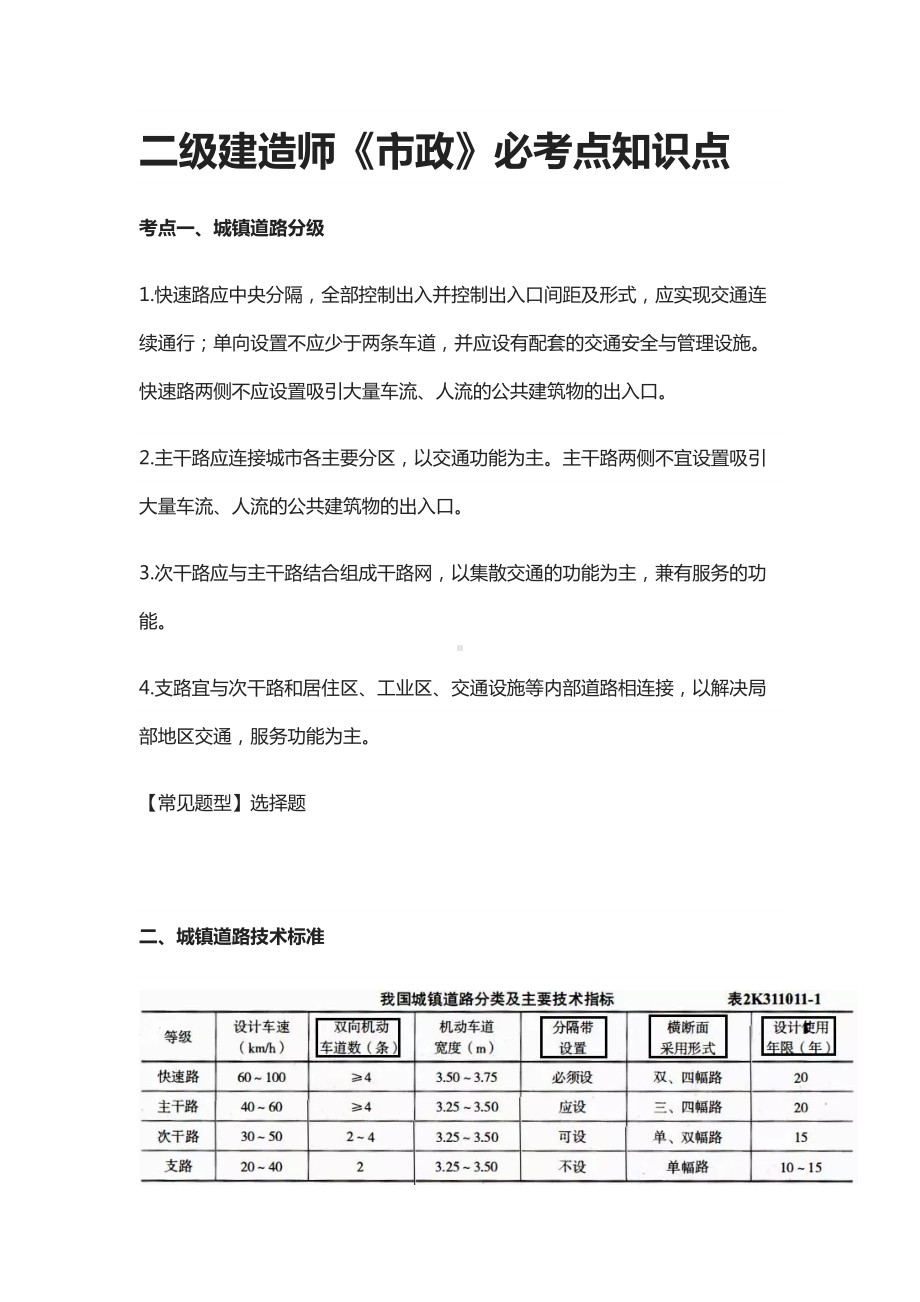 [全]二级建造师《市政》必考点知识点(DOC 10页).docx_第1页