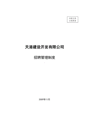 [所有分类]天港建设招聘管理制度(DOC 44页).doc