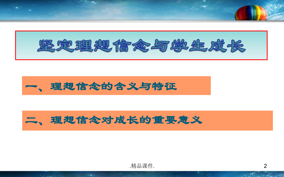 坚定理想信念促进自我成长教案课件.ppt_第2页