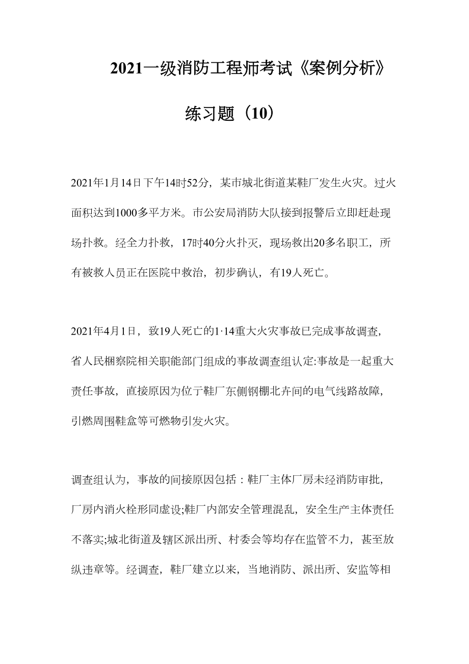 2021一级消防工程师考试《案例分析》练习题(10)(DOC 15页).doc_第1页