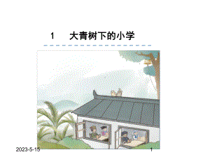 最新部编版三年级语文上册课件：1大青树下的小学.ppt