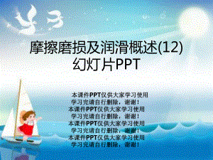 摩擦磨损及润滑概述(12)教学课件.ppt