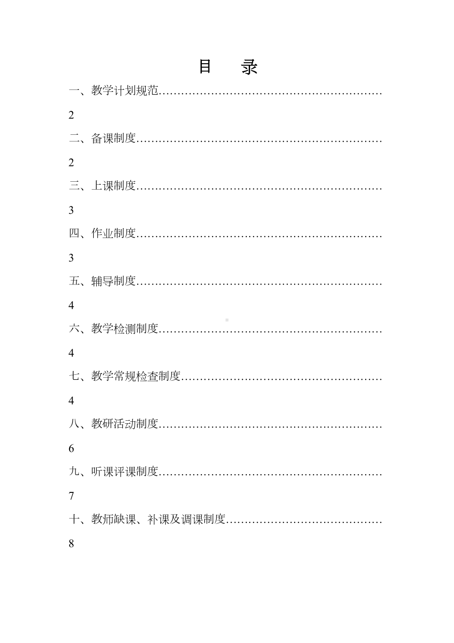 (完整版)小学教学常规管理制度汇编(DOC 26页).doc_第1页