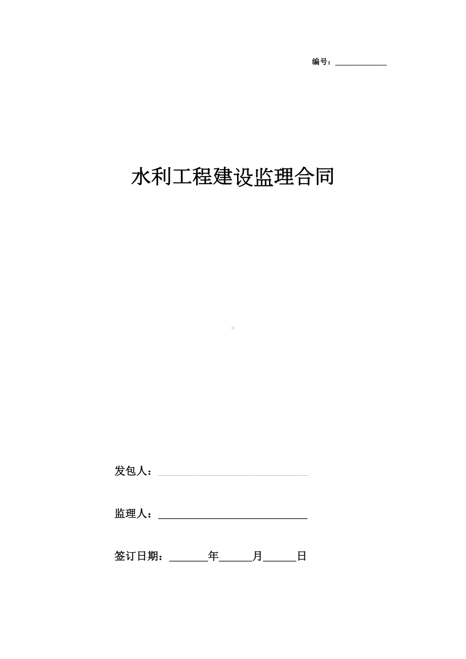 2019年水利工程建设监理合同协议书范本-专业版(DOC 19页).docx_第1页