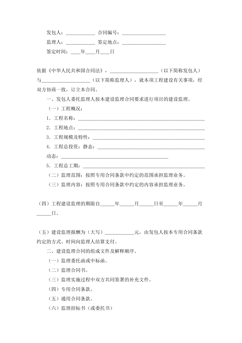 2019年水利工程建设监理合同协议书范本-专业版(DOC 19页).docx_第2页