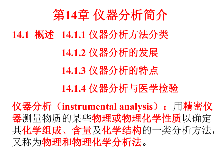 无机及分析化学课件-第14章.ppt_第1页