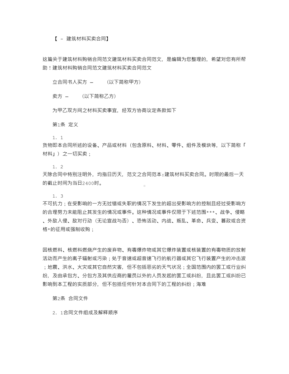 2021年建筑材料购销合同：建筑材料买卖合同范本word版(DOC 41页).docx_第1页