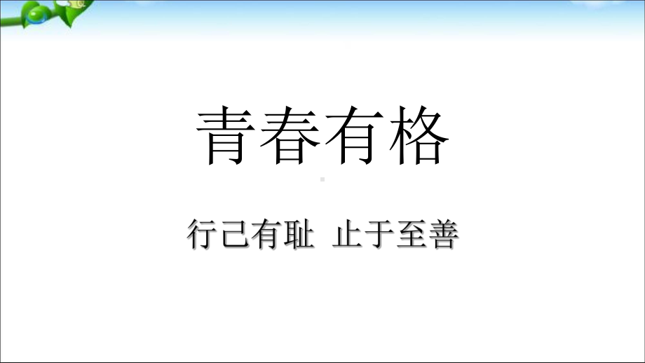 最新部编人教版七年级道德与法治下册第3课第2框青春有格课件讲义.ppt_第2页