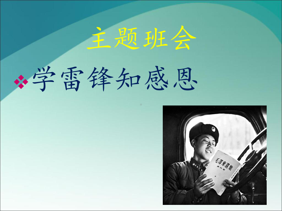 学雷锋知感恩主题班会课件.ppt_第1页