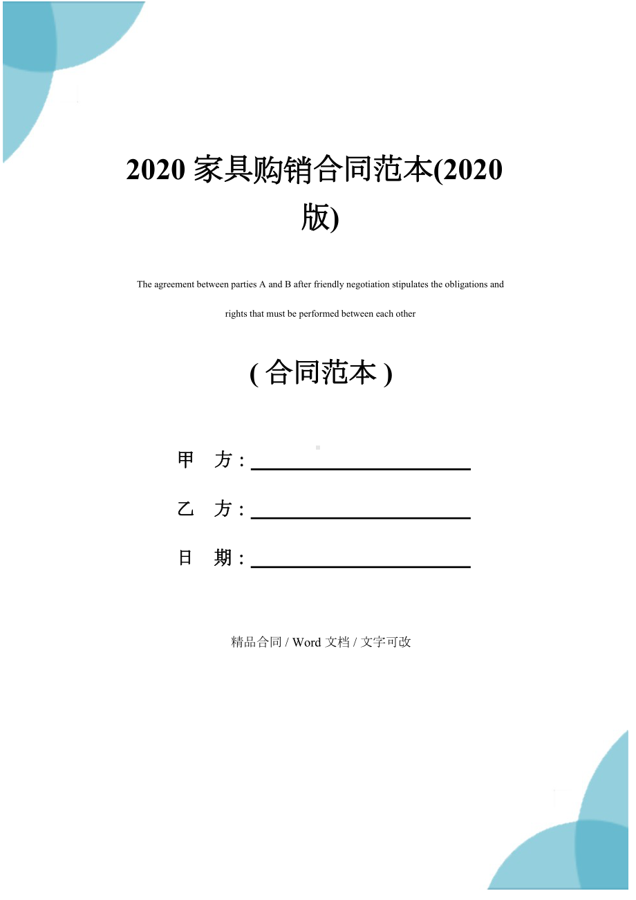 2020家具购销合同范本(2020版)(DOC 17页).docx_第1页