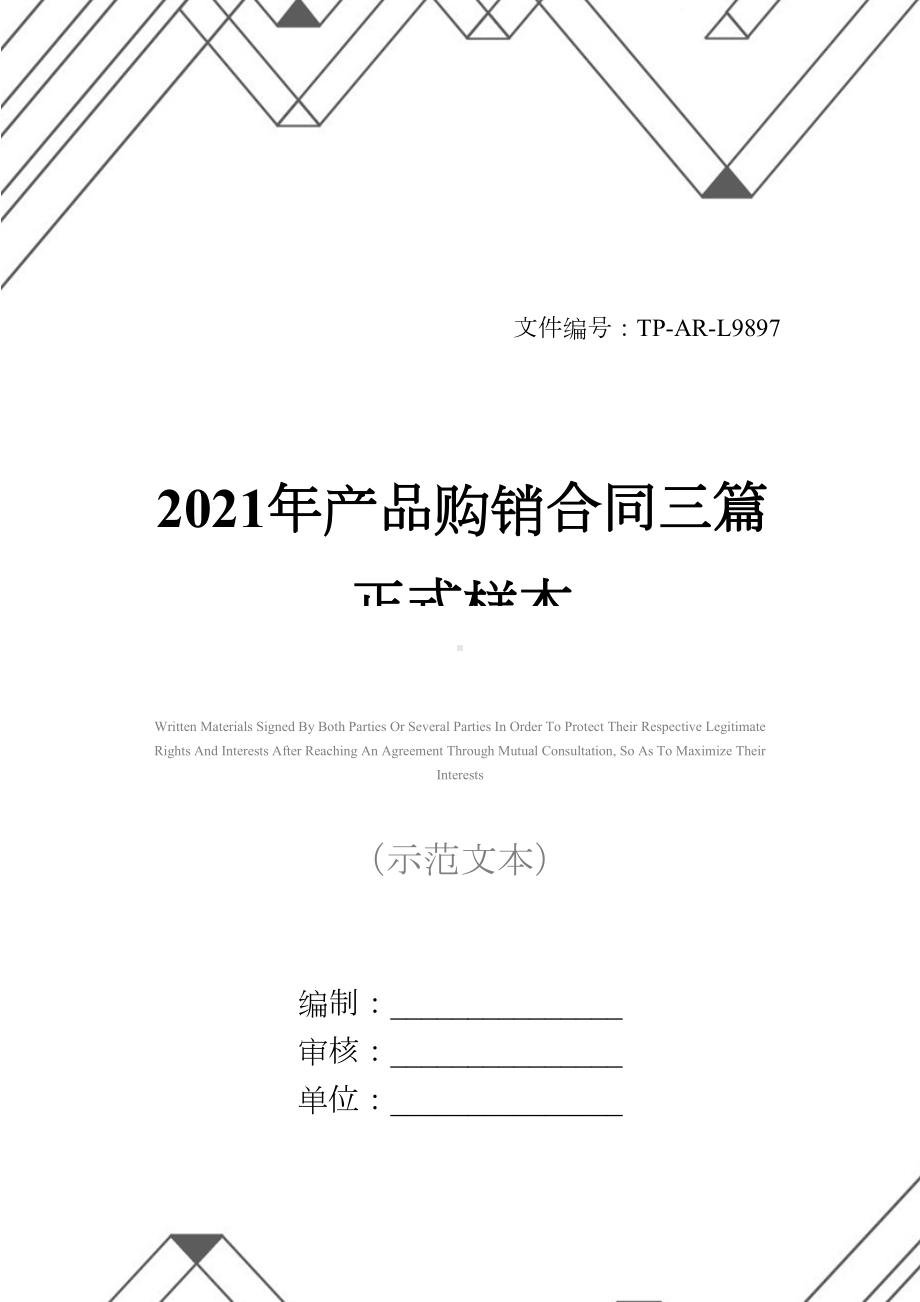 2021年产品购销合同三篇正式样本(DOC 21页).docx_第1页