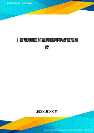 [管理制度]加盟商信用等级管理制度(DOC 10页).doc