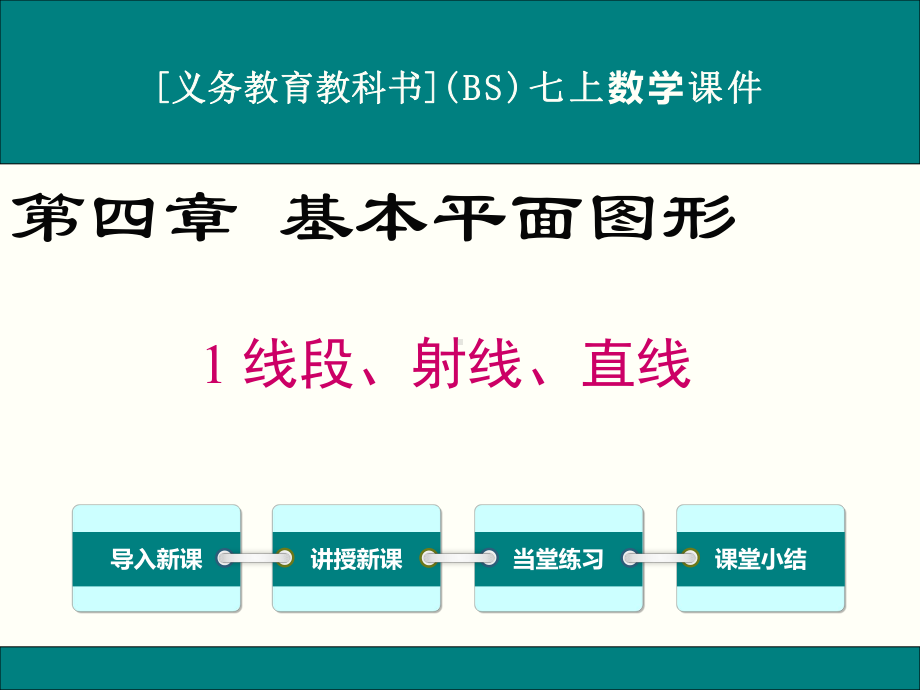 最新北师大版七年级上册数学41线段、射线、直线优秀课件.ppt_第1页