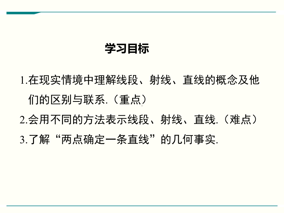 最新北师大版七年级上册数学41线段、射线、直线优秀课件.ppt_第2页