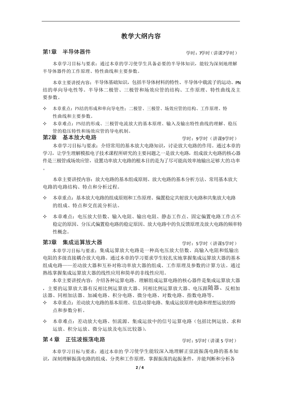 《模拟电路与数字电路(第3版)》教学大纲.docx_第2页