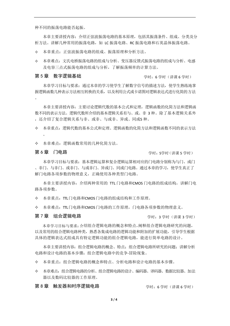 《模拟电路与数字电路(第3版)》教学大纲.docx_第3页