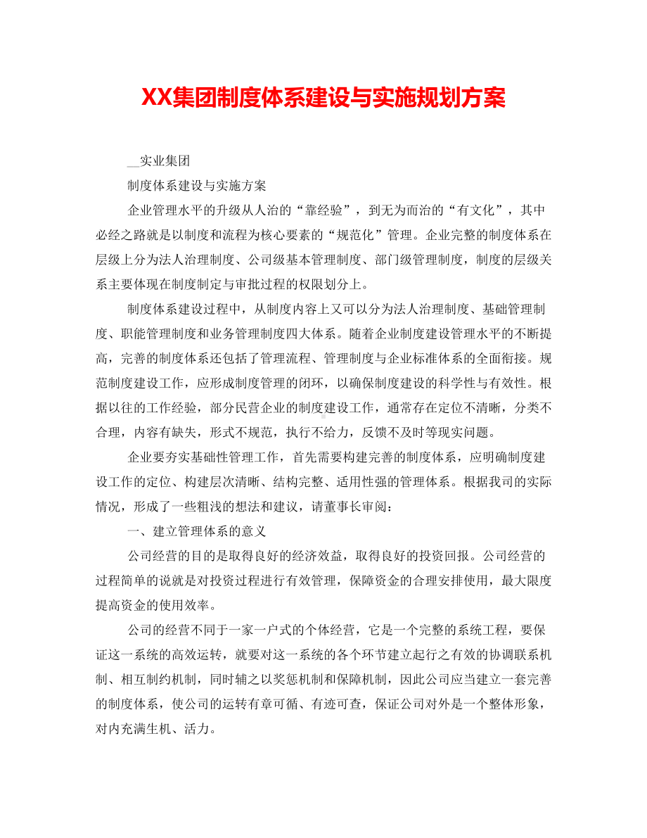 XX集团制度体系建设与实施规划方案(DOC 14页).doc_第1页