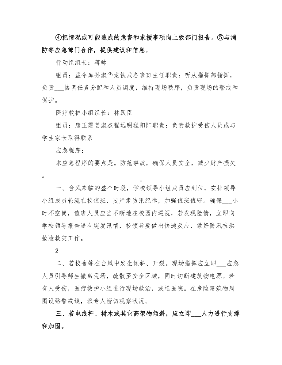 2022年学校防电应急预案范文(DOC 18页).doc_第2页