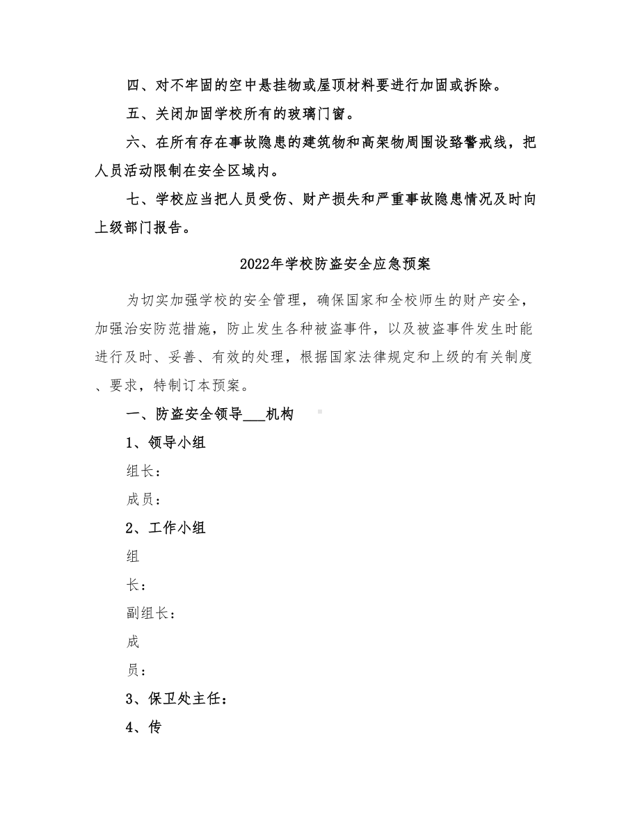 2022年学校防电应急预案范文(DOC 18页).doc_第3页