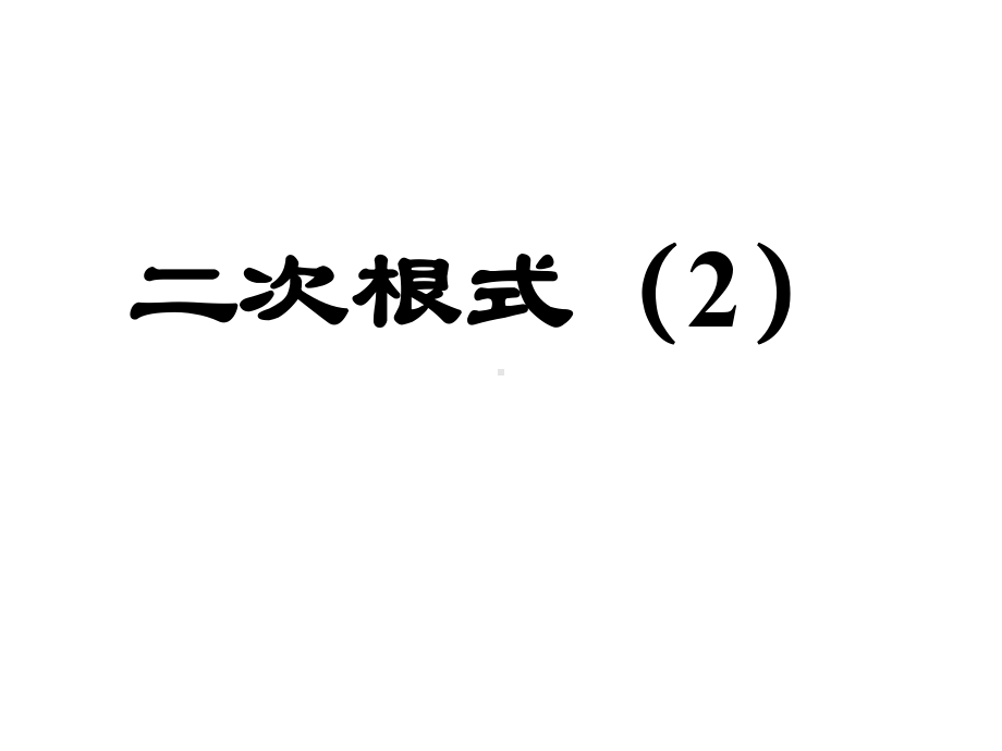 最新人教版初中数学八年级下册-16《二次根式》二次根式的性质课件-.ppt_第1页