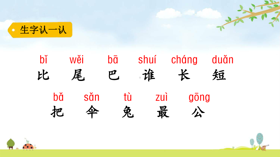 比尾巴名师公开课课件统编人教部编版语文一年级上册.pptx_第3页