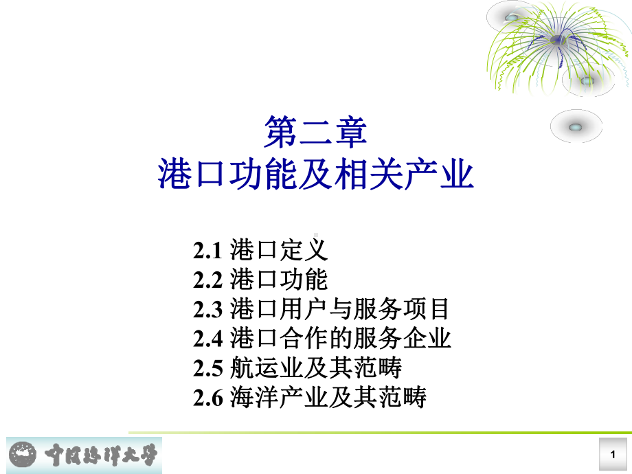 港口功能及相关产业课件.ppt_第1页