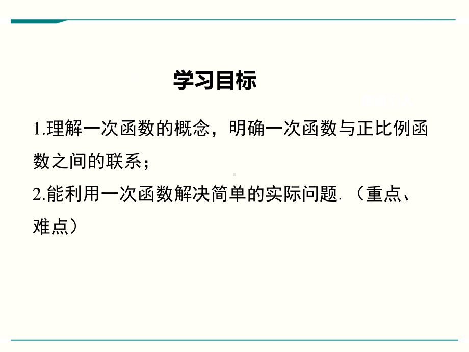 最新人教版八年级下册数学1922一次函数(第1课时)优秀课件.ppt_第2页