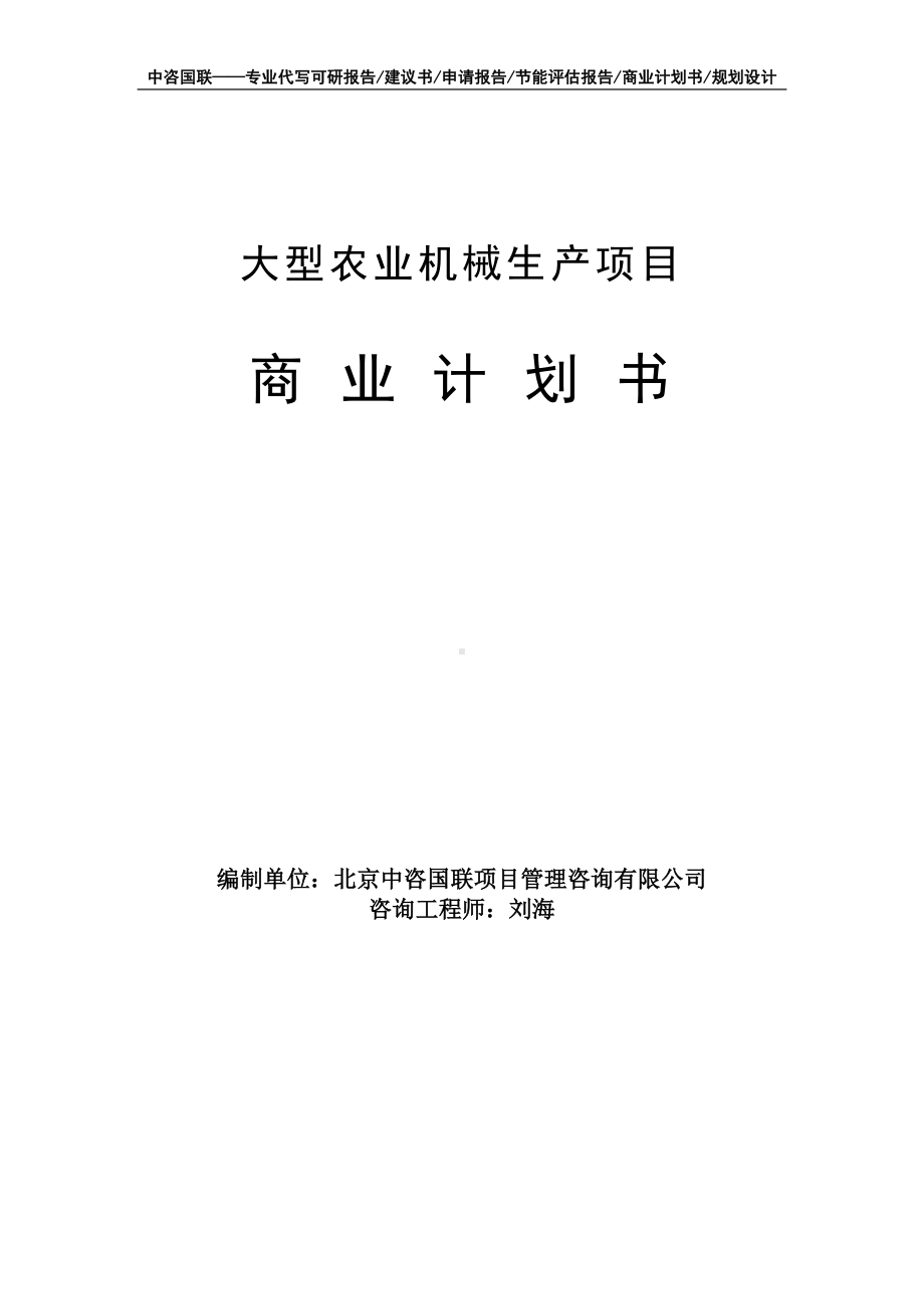 大型农业机械生产项目商业计划书写作模板-融资招商.doc_第1页