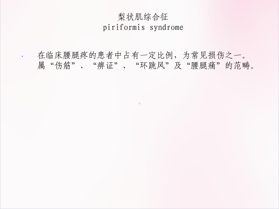 梨状肌综合征医学课件.pptx_第1页