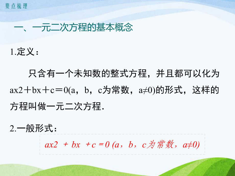 最新人教版初中数学九年级上册第二十一章小结与复习优质课课件.ppt_第2页