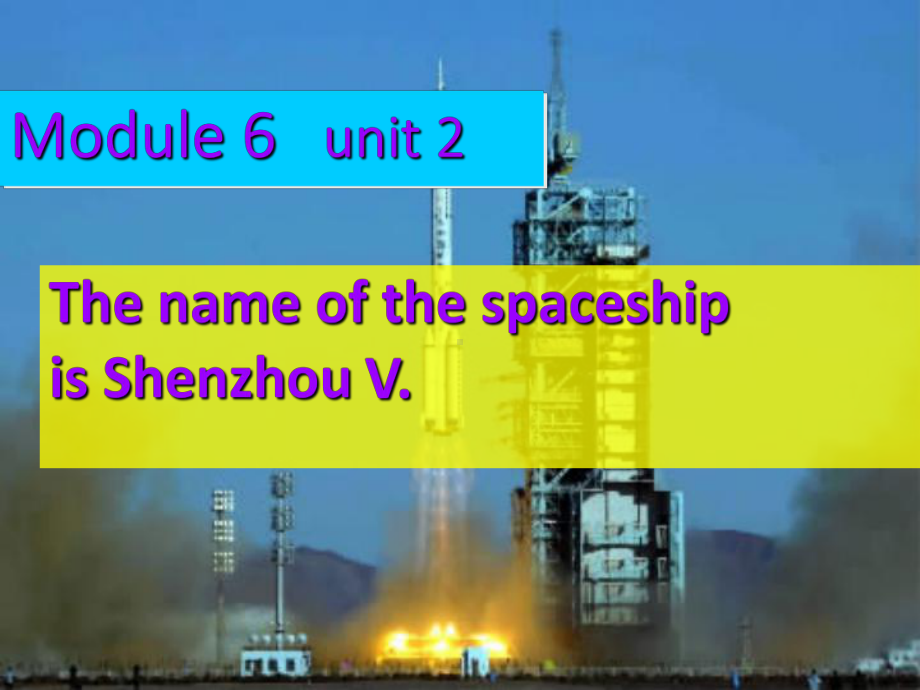 外研版(三起)六年级英语下册Module-6-Unit-2-The-name-of-the-spaceship-is-Shenzhou-V公开课课件.ppt_第1页