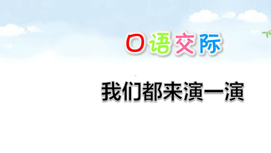 口语交际：我们都来演一演-课件名师优质课公开课展示课-人教部编版语文五年级下册.pptx_第1页