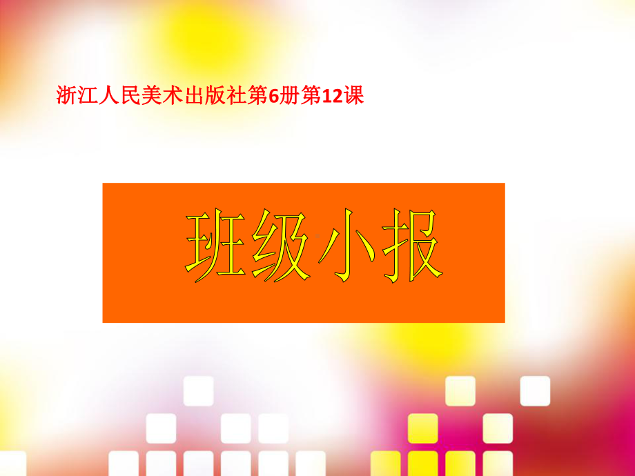 浙美版小学美术-12-班级小报-课件-1课件.ppt_第1页