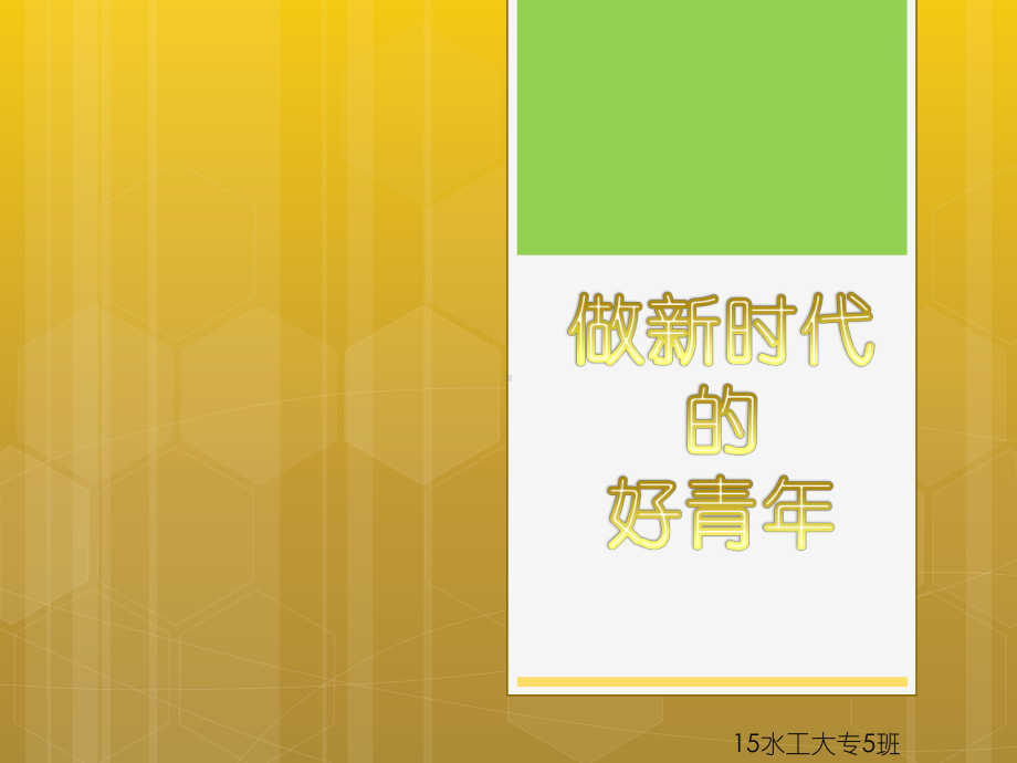 新时代好青年课件.pptx_第1页