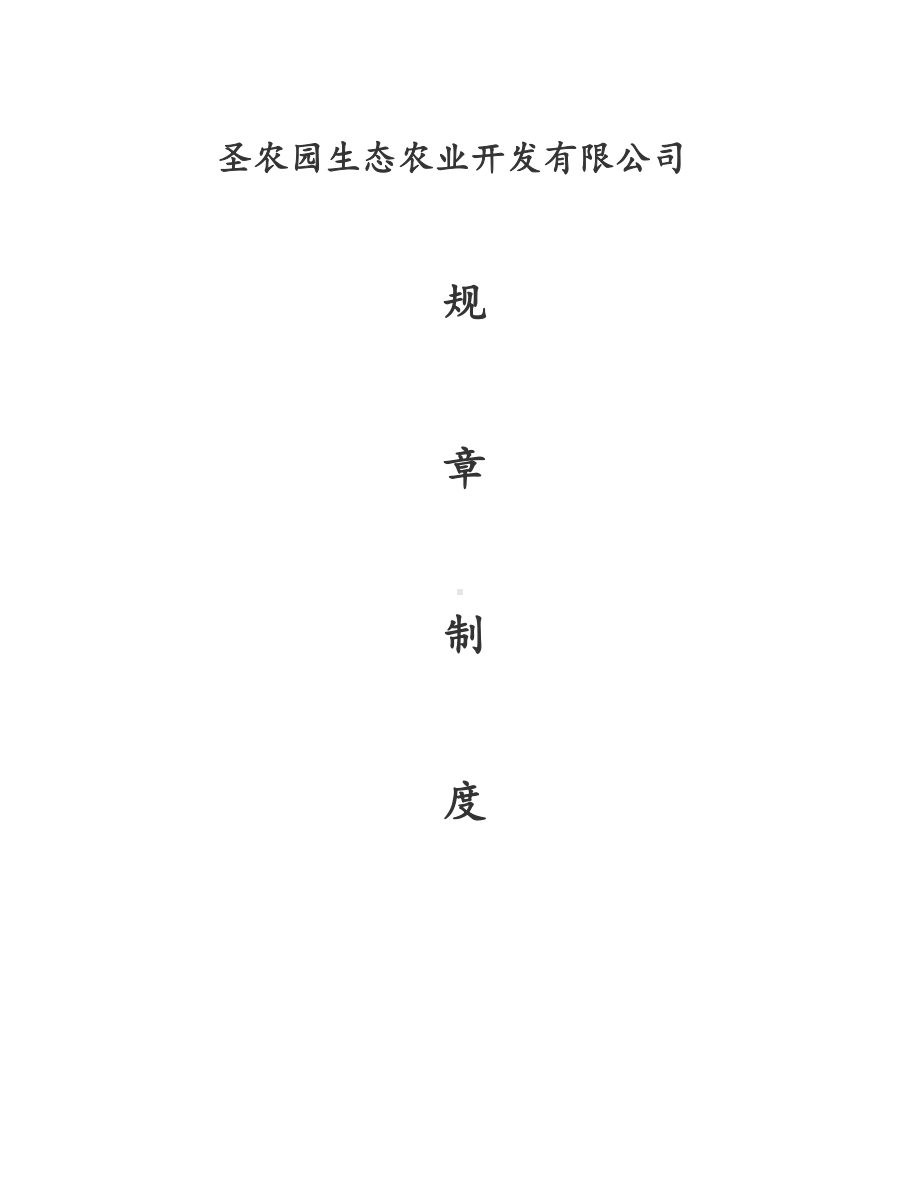 XX生态农业开发有限公司管理制度汇总(DOC 54页).doc_第1页