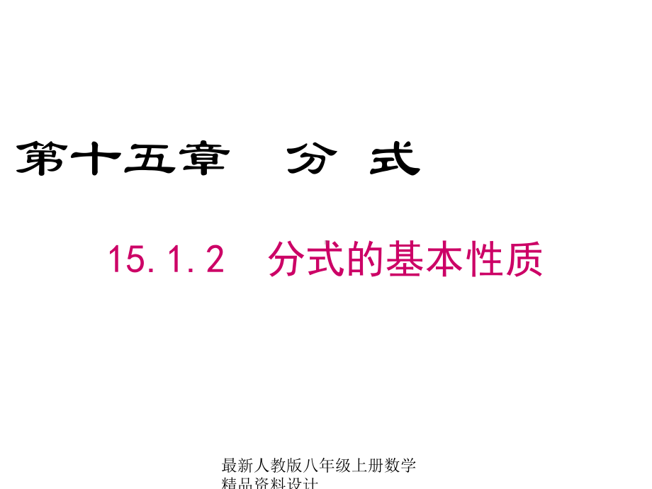 最新人教版八年级上册数学1512-分式的基本性质课件.ppt_第1页